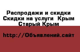 Распродажи и скидки Скидки на услуги. Крым,Старый Крым